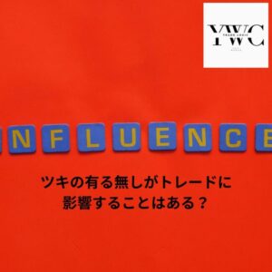 ツキの有る無しがトレードに影響することはある？