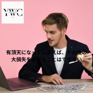 有頂天になってしまえば、その後の大損失を避けることはできない