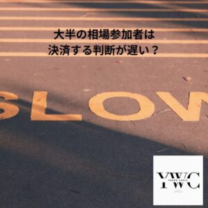 大半の相場参加者は決済する判断が遅い？
