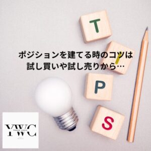ポジションを建てる時のコツは試し買いや試し売りから…