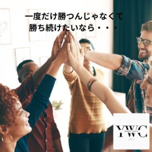 一度だけ勝つんじゃなくて勝ち続けたいなら・・・