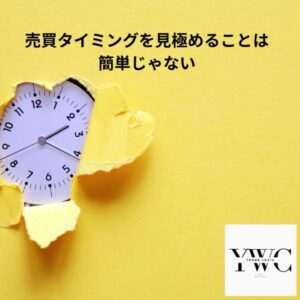 売買タイミングを見極めることは簡単じゃない