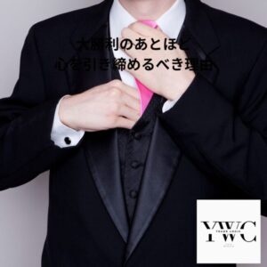 大勝利のあとほど心を引き締めるべき理由