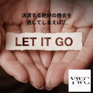 決済する絶好の機会を逃してしまえば？