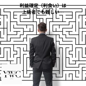 利益確定（利食い）は上級者でも難しい…