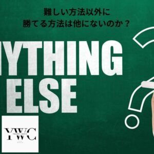 難しい方法以外に勝てる方法は他にないのか？