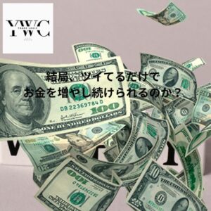 結局、ツイてるだけでお金を増やし続けられるのか？