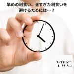 早めの利食い、遅すぎた利食いを避けるためには…？