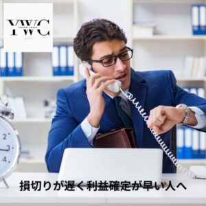 損切りが遅く利益確定が早い人へ