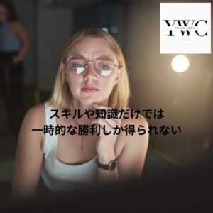 スキルや知識だけでは一時的な勝利しか得られない