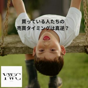 勝っている人たちの売買タイミングは真逆？