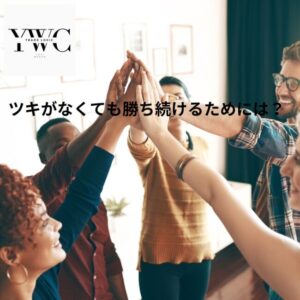 ツキがなくても勝ち続けるためには？