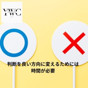 判断を良い方向に変えるためには時間が必要