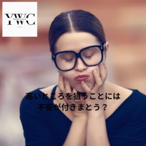 高いところを狙うことには不安が付きまとう？