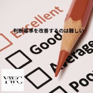 判断基準を改善するのは難しい