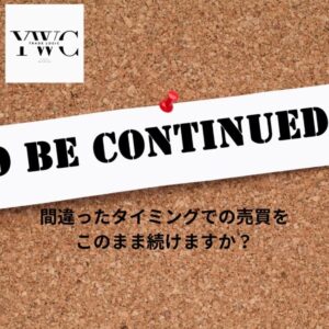 間違ったタイミングでの売買をこのまま続けますか？