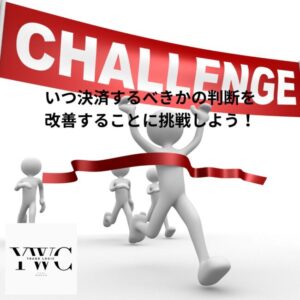 いつ決済するべきかの判断を改善することに挑戦しよう！