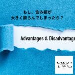 もし、含み損が大きく膨らんでしまったら？