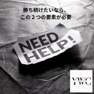 勝ち続けたいなら、この２つの要素が必要