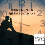 有能なトレーダーの売買タイミングはいつ？