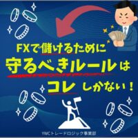 FXで儲けるために守るべきルールはコレしかない！