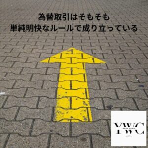 為替取引はそもそも単純明快なルールで成り立っている