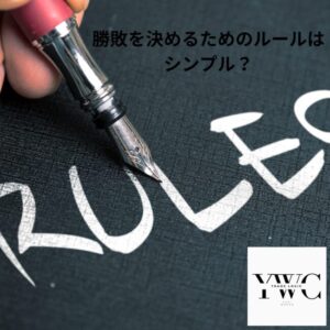 勝敗を決めるためのルールはシンプル？