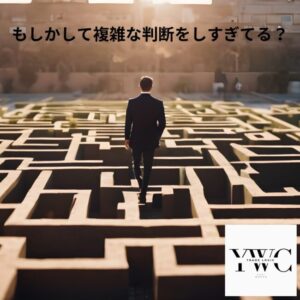 もしかして複雑な判断をしすぎてる？