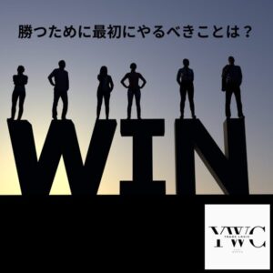 勝つために最初にやるべきことは？