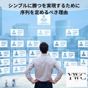 シンプルに勝つを実現するために序列を定めるべき理由