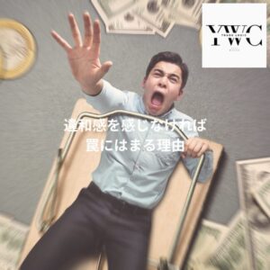 違和感を感じなければ罠にはまる理由