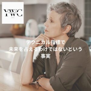 テクニカル指標で今後の値動きの未来を占える？