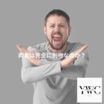 両者は完全に別物なのか？