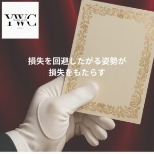 損失を回避したがるからこそ損失がもたらされる