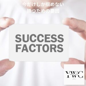 今だけしか掴めない勝つための要因