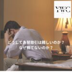 どうして為替取引は難しいのか？ なぜ勝てないのか？