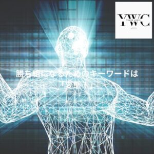 勝ち組になるためのキーワードは「変態」