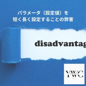 パラメータ（設定値）を短く長く設定することの弊害