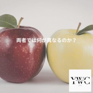 両者では何が異なるのか？