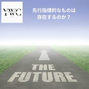 先行指標的なものは存在するのか？