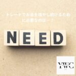 トレードでお金を増やし続けるために必要なのは…？