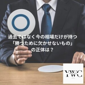 今の相場だけが持つ「勝つために欠かせないもの」の正体は？