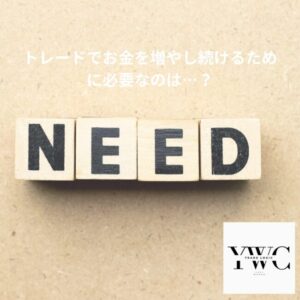 為替取引でお金を増やし続けるために必要なことは…？