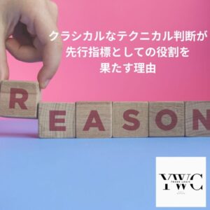 クラシカルなテクニカル判断が先行指標としての役割を果たす理由