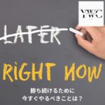 勝ち続けるために今すぐやるべきことは？