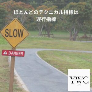 ほとんどのテクニカル指標は遅行指標