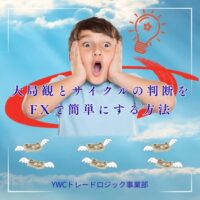 大局観とサイクルの判断をFXで簡単にする方法