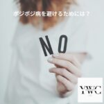 ポジポジ病を避けるためには？