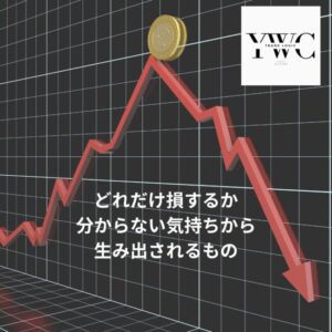 どれだけ損するか分からない気持ちから生み出されるもの