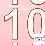 初期症状はトレード回数を気にし出すこと